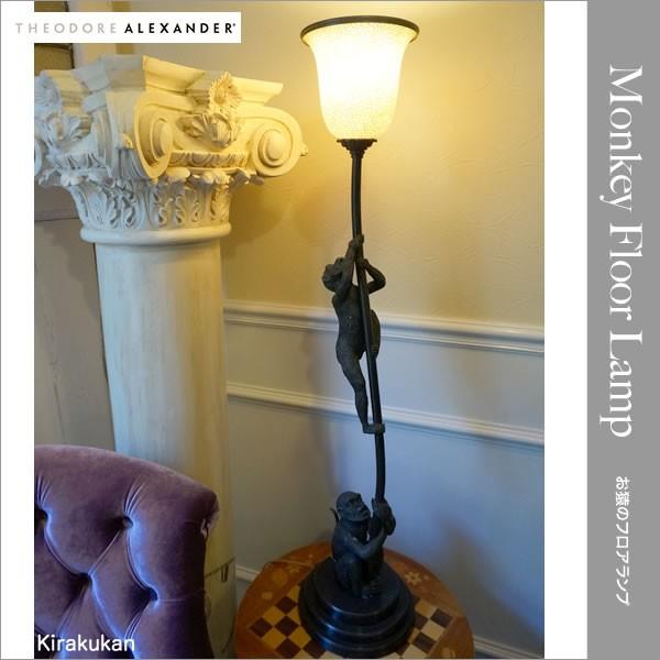 Theodore 照明 電球 Alexander Usa モンキーフロアランプ テーブルランプ フロアライト 猿 Theodore 0022521 輸入家具 雑貨の専門店 E木楽館