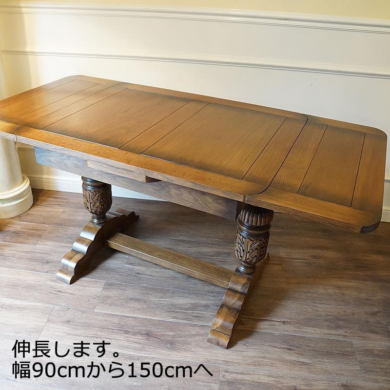 アンティーク家具 リプロダクト ダイニングテーブル 伸縮 伸長式 アンティーク家具 リプロダクト ダイニングテーブル 伸縮 伸長式