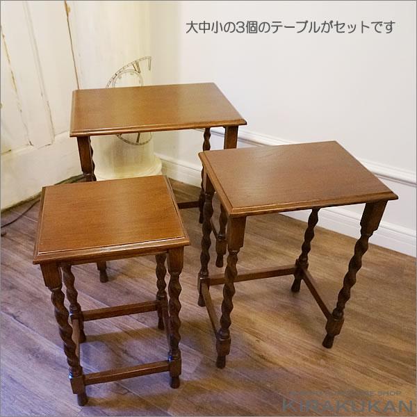 アンティーク家具 リプロダクト ネストテーブル JG352 サイドテーブル