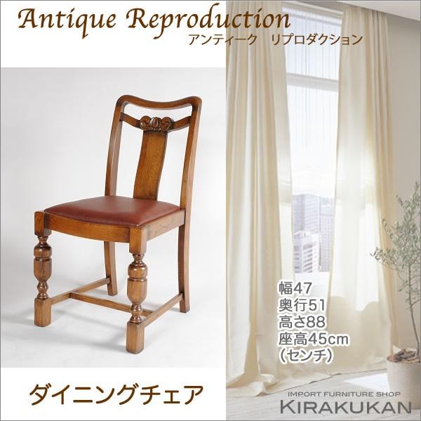 アンティーク家具 リプロダクト ダイニングチェア 送料無料 : 輸入家具