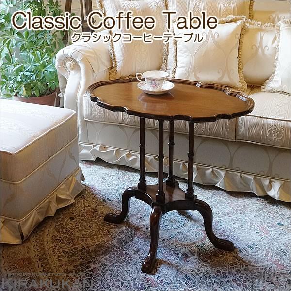 マホガニー家具 コーヒーテーブル Malina Cassili マリナカッシーリ フレンチスタイル 送料無料