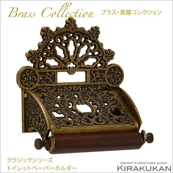 真鍮製品 クラシックシリーズ トイレットペーパーホルダー アンティーク仕上げ 壁付 真鍮 インテリア雑貨 おしゃれ 置物
