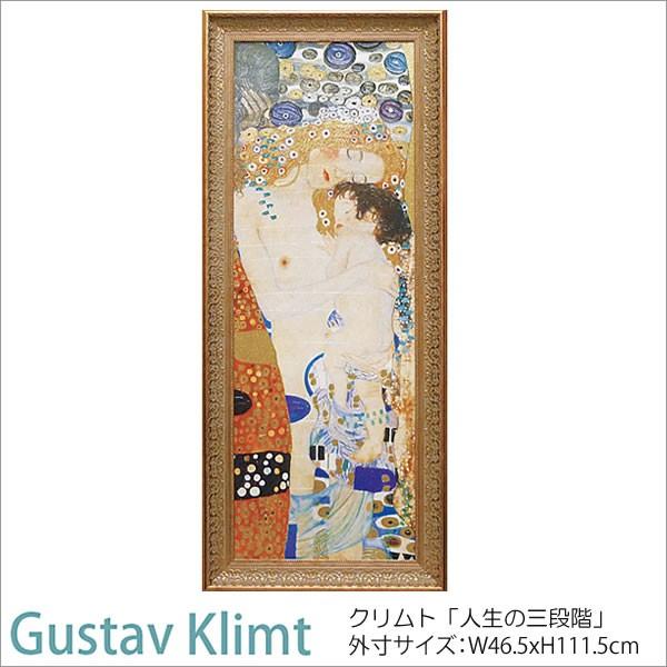 グスタフ クリムト 絵画 「人生の三段階」GK-18003 特殊ゲル加工 壁掛け 額入り 送料無料 おしゃれ アート
