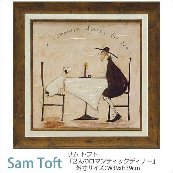 サムトフト 額絵「2人のロマンティックディナー」ST-06502 Gel加工 Sam Toft 絵画 インテリア 壁掛け 絵画 額入り おしゃれ アート｜e-kirakukan