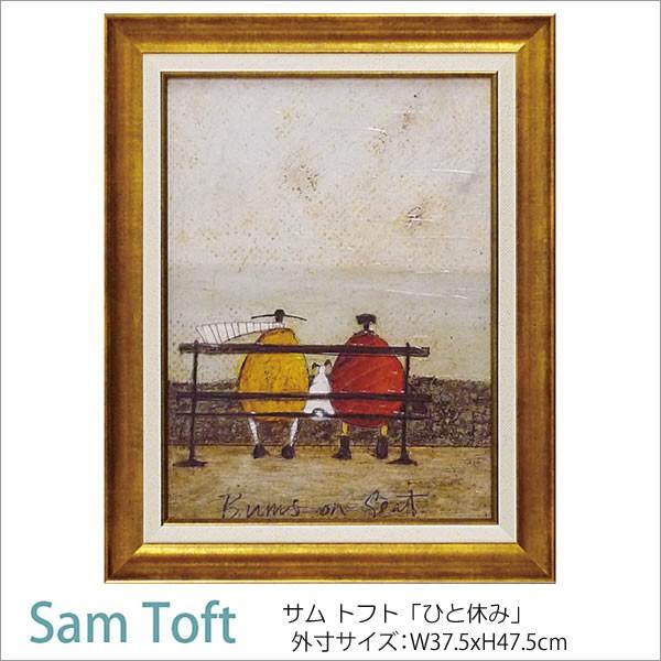 サムトフト 額絵「ひと休み」ST-08003 Gel加工 Sam Toft 絵画 インテリア 壁掛け 絵画 額入り おしゃれ アート