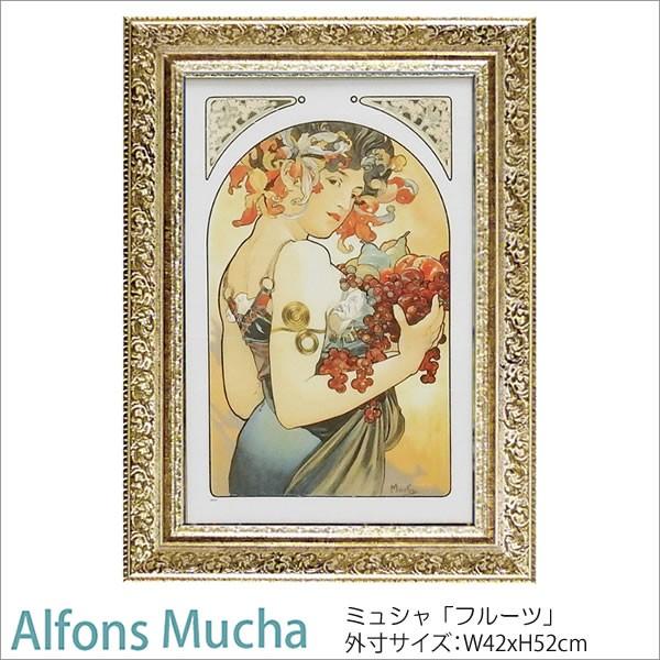 アルフォンス ミュシャ 絵画 「フルーツ」AM-12002 Gel加工 インテリア雑貨 おしゃれ 置物 アート