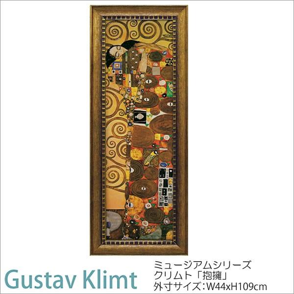 グスタフ クリムト 絵画 「抱擁」MW-18082 特殊ゲル加工 壁掛け 額入り 送料無料 おしゃれ アート