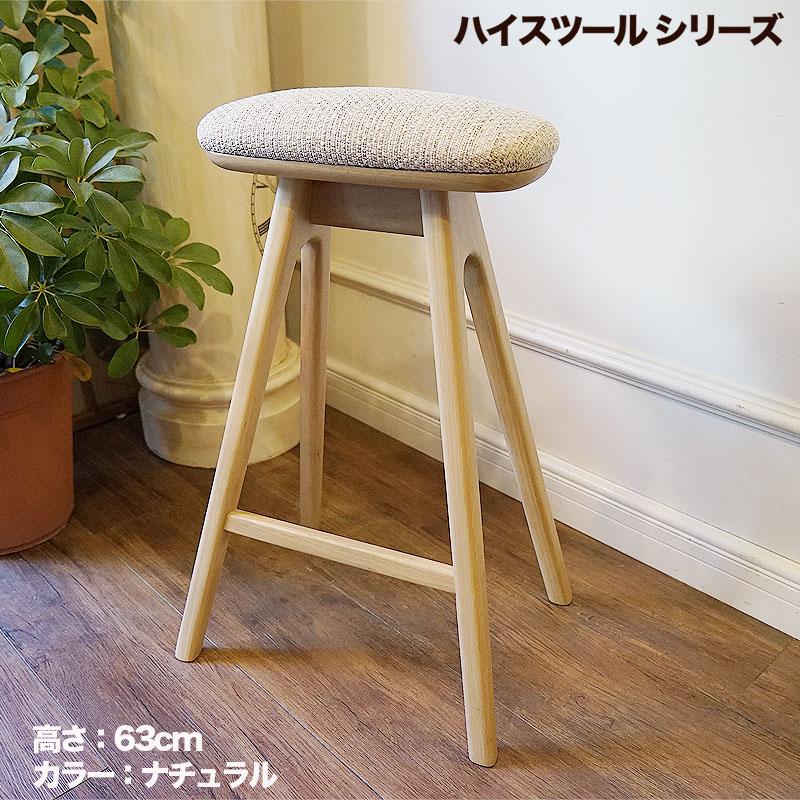 スツール 木製 北欧 ハイスツール 高さ63cm ナチュラル脚 椅子