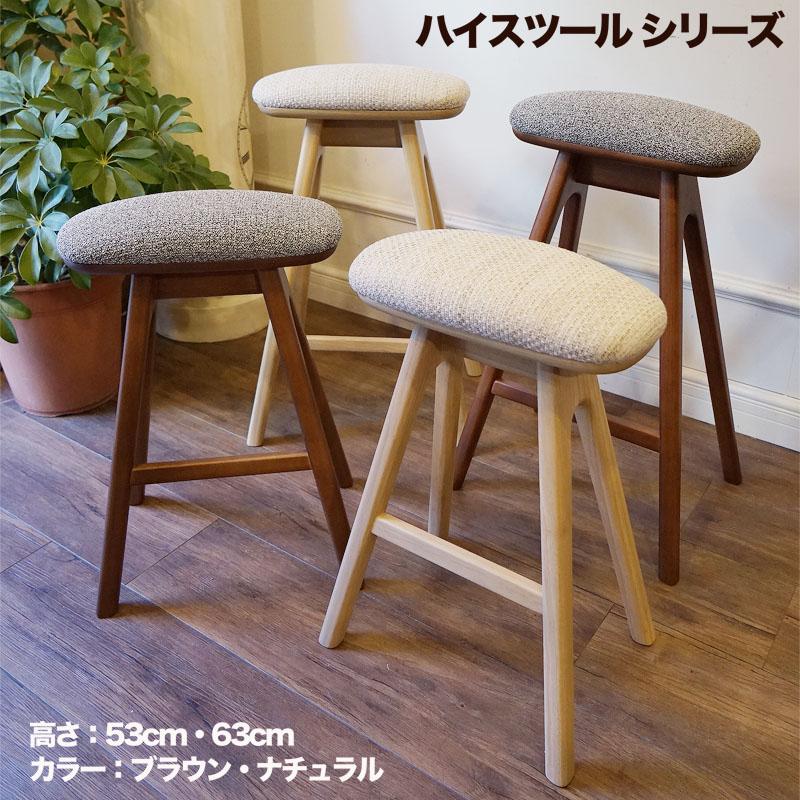 スツール 木製 北欧 ハイスツール 高さ63cm ナチュラル脚 椅子