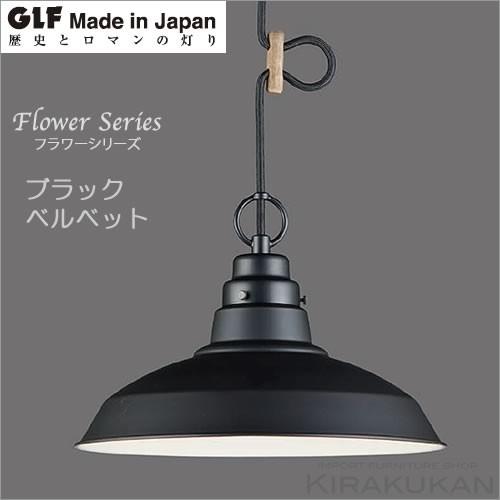 後藤照明 フラワーシリーズ ブラックベルベット (アルミ配照セード 1灯用黒塗装) GLF-3433｜e-kirakukan