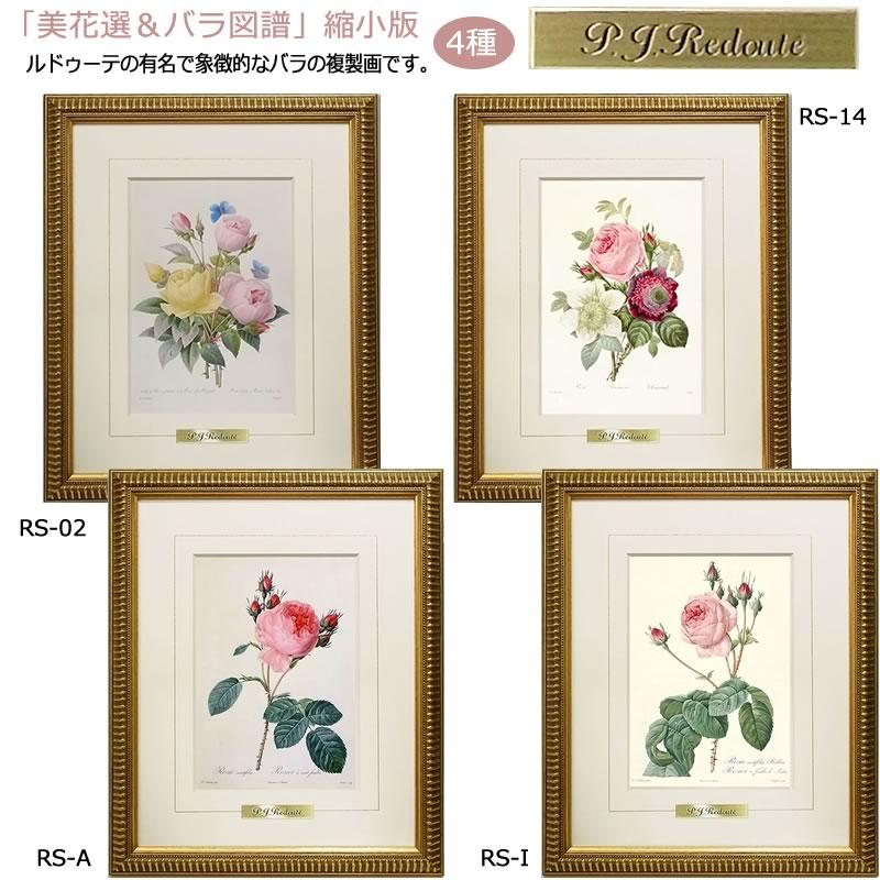 絵画 インテリア ルドゥーテ ローズ 絵額 複製画 『 美花選 バラ