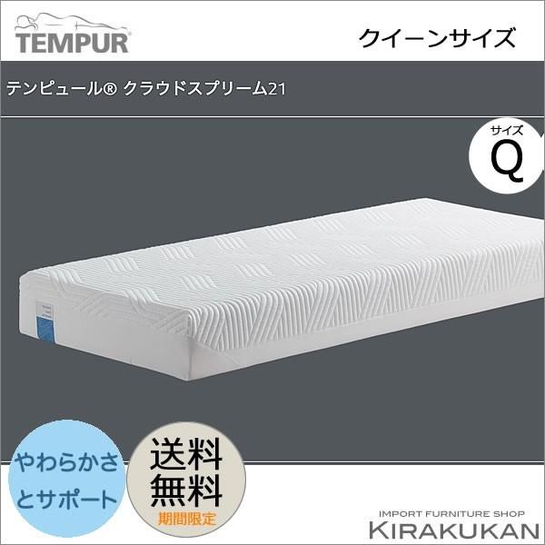 テンピュール TEMPUR マットレス クラウド スタンダード 21cm クイーン