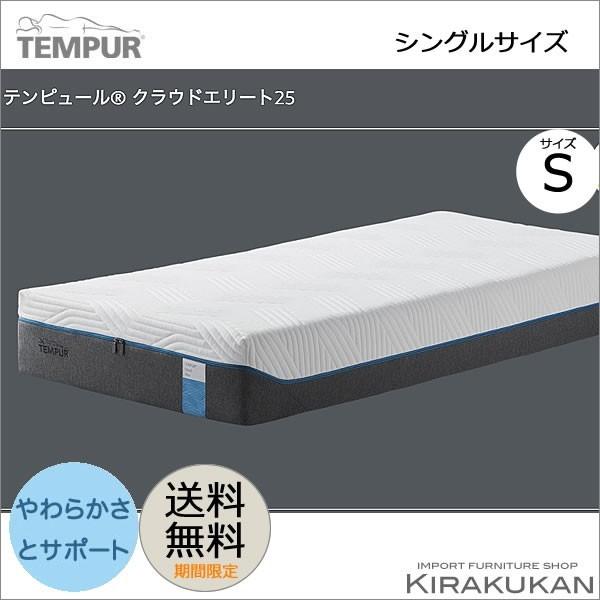 テンピュール クラウドエリート25マットレス シングルサイズ