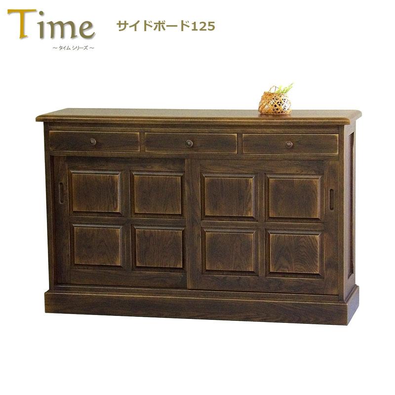 Time タイム サイドボード125 ナラ材 アンティーク仕上げ 収納家具 
