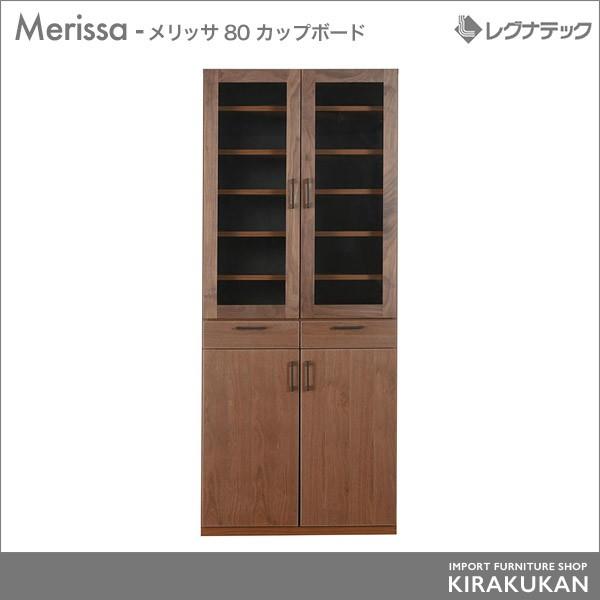 レグナテック Merissa メリッサ 80 カップボード 食器棚 シンプル
