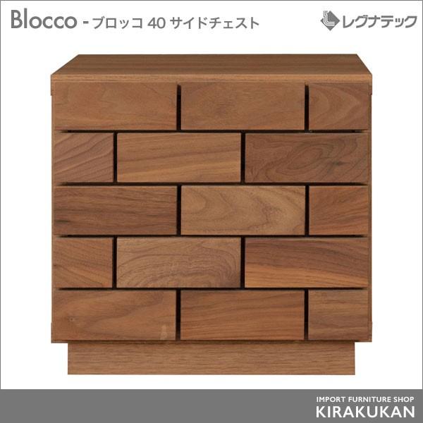 レグナテック Blocco ブロッコ 40 ドロワー サイドチェスト 2段 収納 シンプルモダン 家具｜e-kirakukan