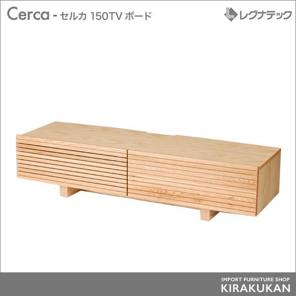 レグナテック Cerca セルカ 150 TVボード テレビ台 シンプルモダン 家具