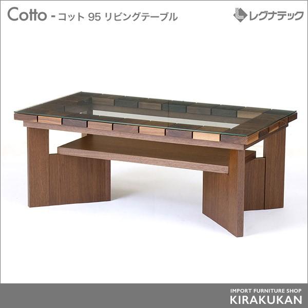 レグナテック Cotto コット 95 リビングテーブル センターテーブル シンプルモダン 家具｜e-kirakukan