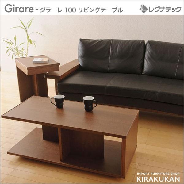 レグナテック ジラーレ 100 コーヒーテーブル センターテーブル