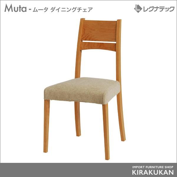レグナテック Muta ムータ ダイニングチェア 椅子 シンプルモダン 家具｜e-kirakukan