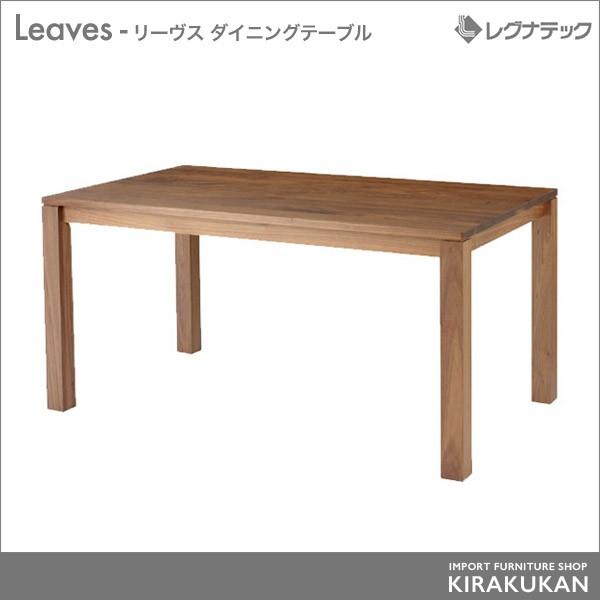 レグナテック Leaves リーヴス ダイニングテーブル シンプルモダン