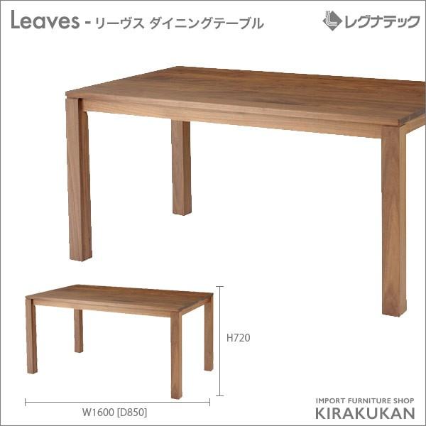 レグナテック Leaves リーヴス ダイニングテーブル シンプルモダン