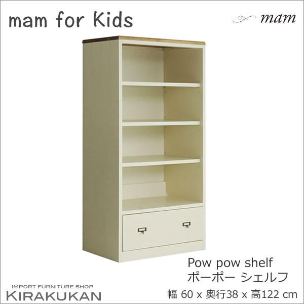 最安値 Mam マム For Kids ポーポー シェルフ 本棚 ホワイト 送料無料 子供家具 おしゃれ マム カントリー家具 カジュアル お気にいる Www Thedailyspud Com