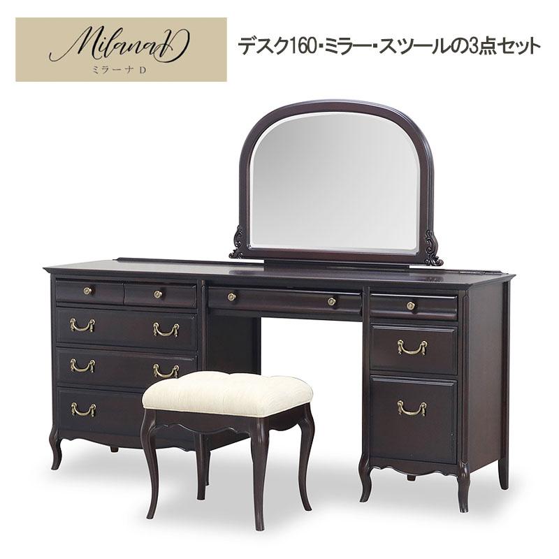 Milana-D ミラーナ D ドレッサー3点セット デスク160 ミラー スツール