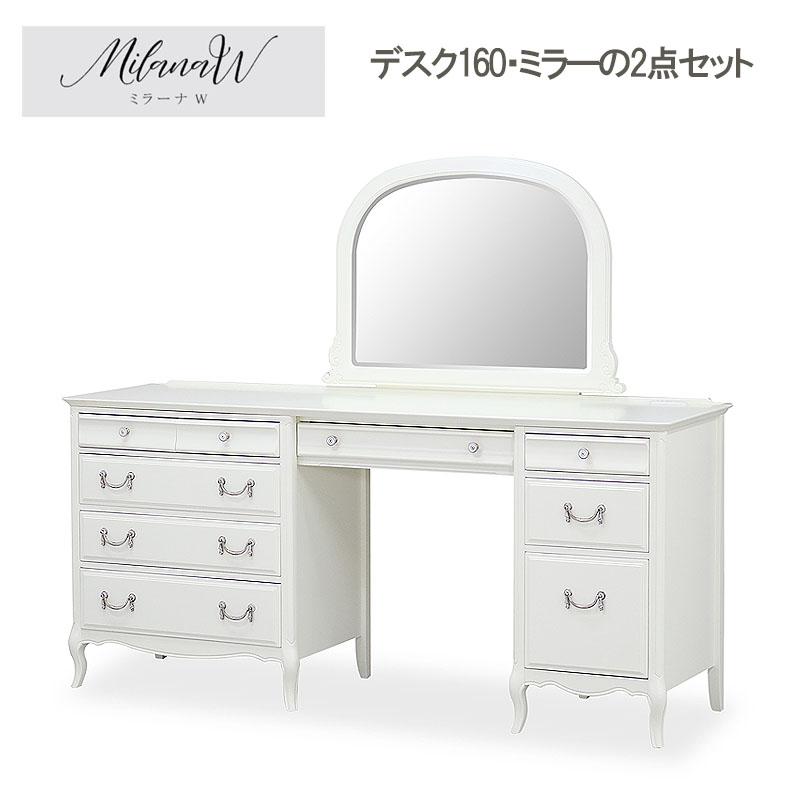 Milana-W ミラーナW ドレッサー2点セット デスク160 ミラー 送料無料