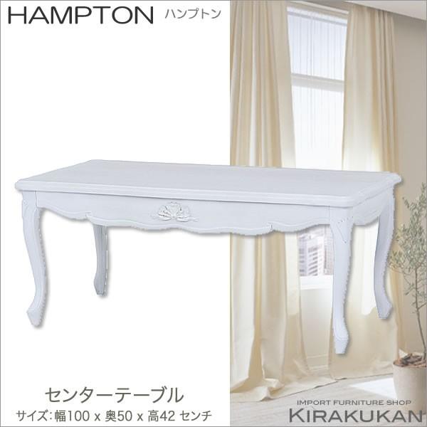 輸入家具 HAMPTON ハンプトン 白家具 センターテーブル 送料無料｜e-kirakukan