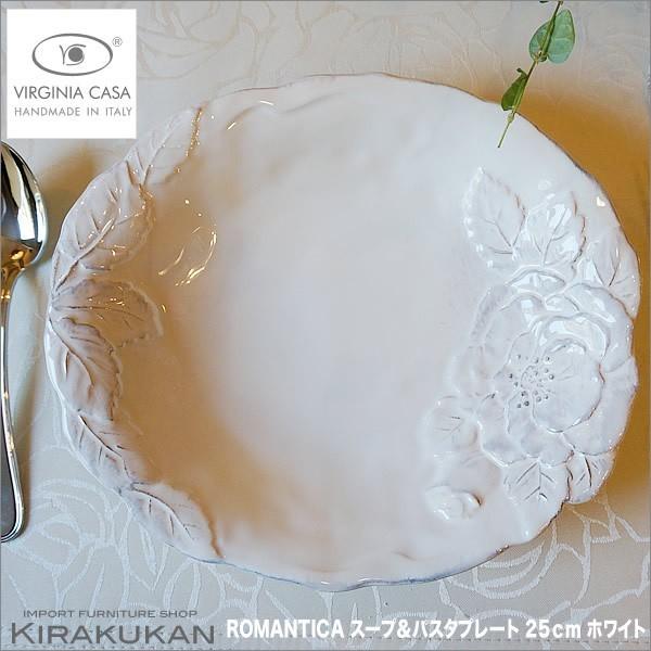 ヴィルジニアカーサ ROMANTICA スープ パスタプレート ホワイト 25cm イタリア製 食器 陶器｜e-kirakukan