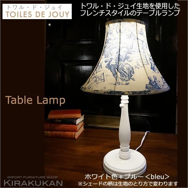 TOILES DE JOUY トワル ド ジュイ テーブルランプ 本体 ホワイト色＋シェード ブルー色 ホルダー式（電球付属なし）｜e-kirakukan