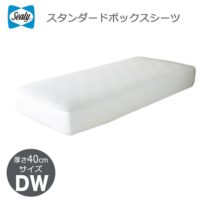 シーリー ダブル ボックスシーツ・ベッドパッドセット 新品未使用