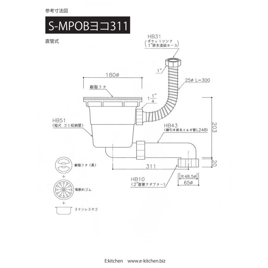 CKキッチンシンク　短尺排水部品S-MPOBヨコ311(ポケットシンク対応)(直管)