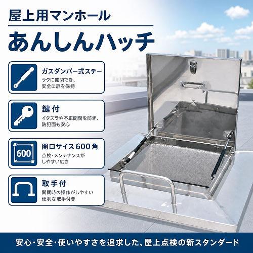 屋上用マンホール あんしんハッチ ガスダンパー式ステー 鍵付 600角 取手付 [0306-02435] ステンレス 水上    法人様限定メーカー直送 | 