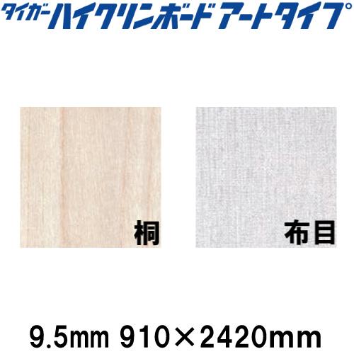 タイガーハイクリンボード アートタイプ 9.5mm 910×2420 化粧加工済