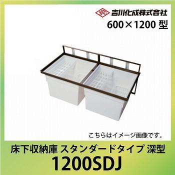 床下収納庫 アルミ枠 600×1200型 深型 シルバー [1200SDJ] 一般スタンダードタイプ 吉川化成 YPC メーカー直送 | 