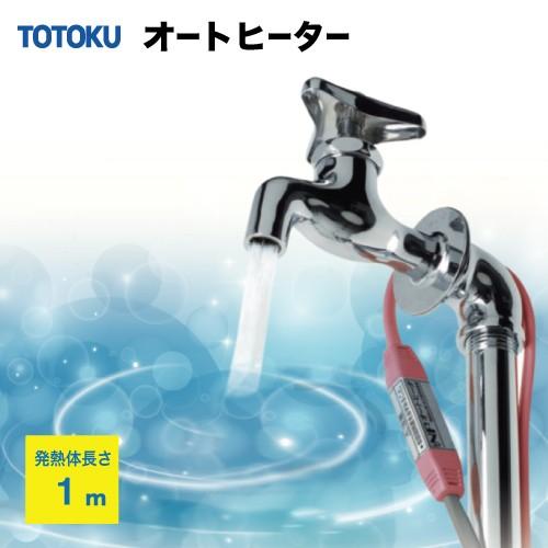 TOTOKU NFオートヒータ ESタイプ 自己温度制御型 水道凍結防止ヒーター [1ES] 発熱体長さ:1m 優良配送 超PayPay祭 | 