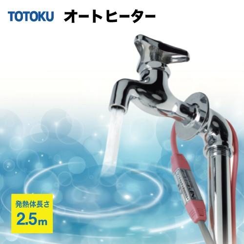TOTOKU NFオートヒータ ESタイプ 自己温度制御型 水道凍結防止ヒーター 開店記念セール あすつく 2.5ES 発熱体長さ:2.5m 未使用品