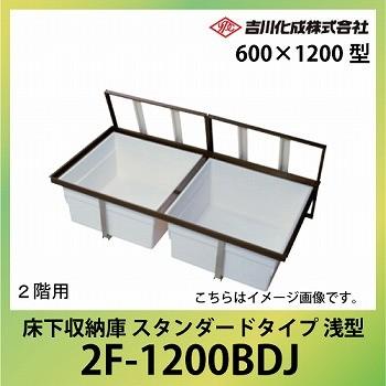 メーカー直送   床下収納庫 アルミ枠 ブロンズ 一般スタンダードタイプ２階用・600×1200型・浅型 吉川化成 [2F-1200BDJ]