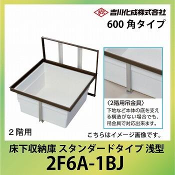 爆買 床下収納庫 アルミ枠 600角タイプ 浅型 ブロンズ [2F6A-1BJ] 一般スタンダードタイプ2階用 吉川化成 YPC メーカー直送 | 