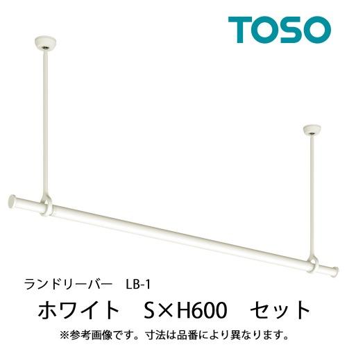 室内物干し ランドリーバーLB-1セット 本体バーSサイズ(950〜1540mm) [30020004] ホワイト WH H600mm 吊りポールワンタッチ着脱 ゆれピタ機能 TOSO トーソー | 