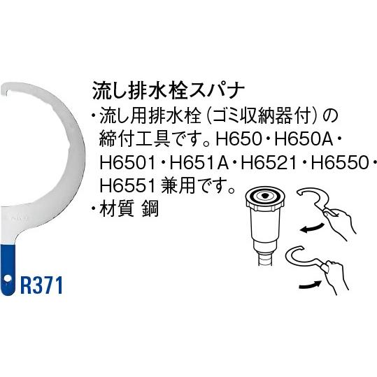 流し排水栓スパナ R371[30710050] SANEI 三栄水栓製作所 | 