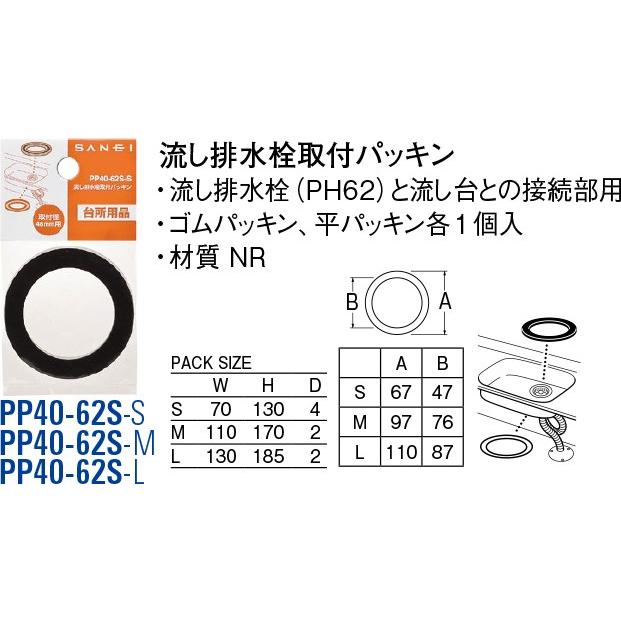 流し排水栓取付パッキン PP40-62S-S[30710053] SANEI 三栄水栓製作所 | SANEI（水栓金具）