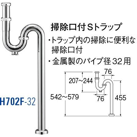 掃除口付Sトラップ H702F-32 [30712055] SANEI 三栄水栓製作所