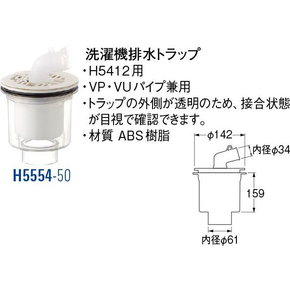 洗濯機排水トラップ H5554-50 [30713060] SANEI 三栄水栓製作所 | 