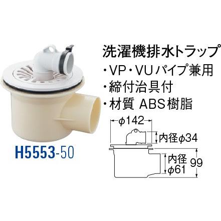 洗濯機排水トラップ H5553-50 [30713080] SANEI 三栄水栓製作所 | 