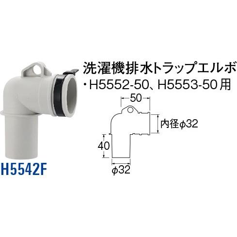 洗濯機排水トラップエルボ H5542F [30713099] SANEI 三栄水栓製作所 | 