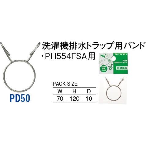 洗濯機排水トラップ用バンド PD50 [30713103] SANEI 三栄水栓製作所 | 