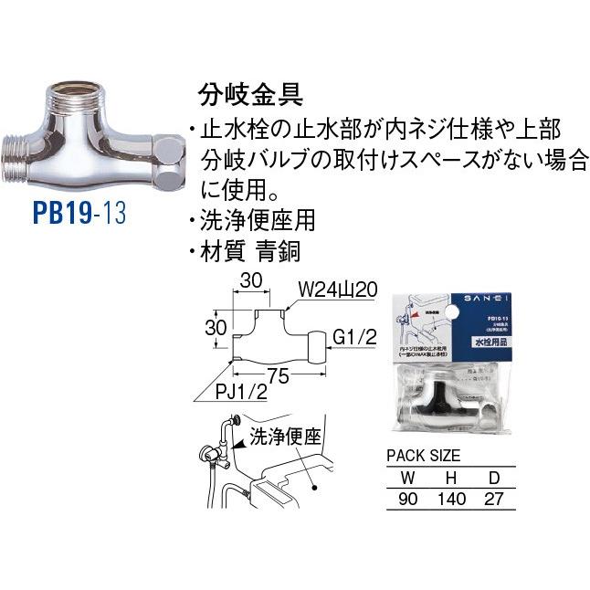 分岐金具 PB19-13 [30714161] SANEI 三栄水栓製作所 | 